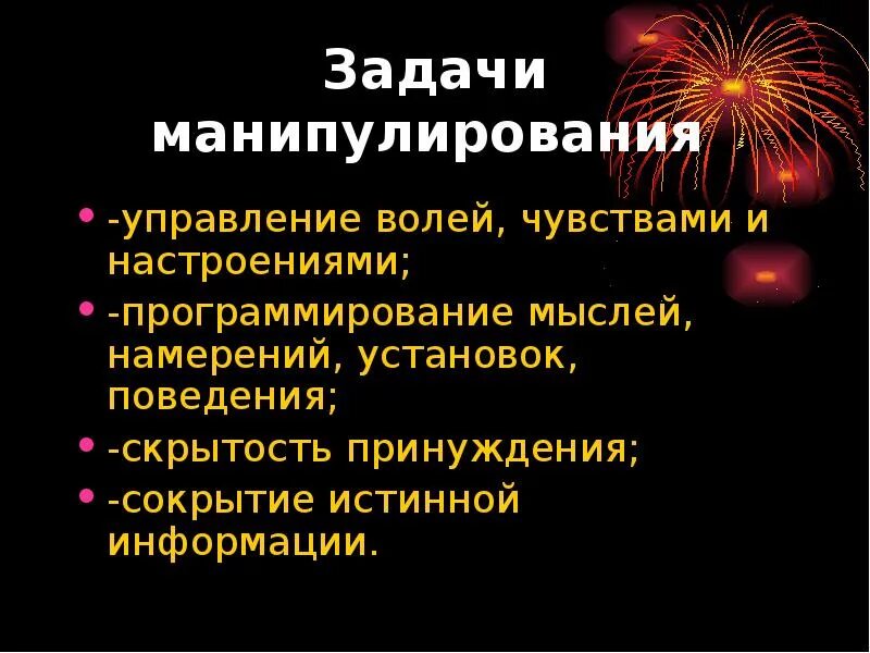 Задачи манипуляции. Манипулятивные задания. Способы манипулирования презентация. Презентация политическое манипулирование.