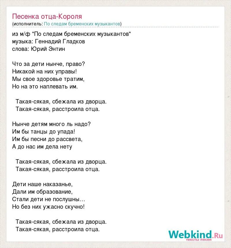 Руки отца песня. Такая сякая Бременские музыканты текст. Текс Бременские музыканты текст. Слова Бременские музыканты текст. Песенка бременских музыкантов текст.