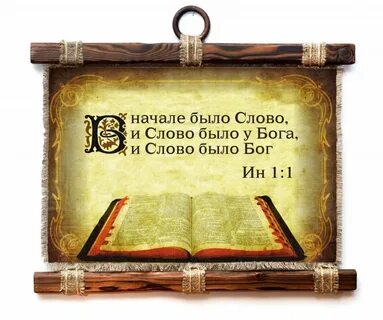 Сначала было слово и слово было бог