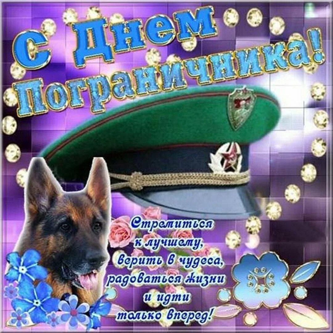С днем рождения пограничнику