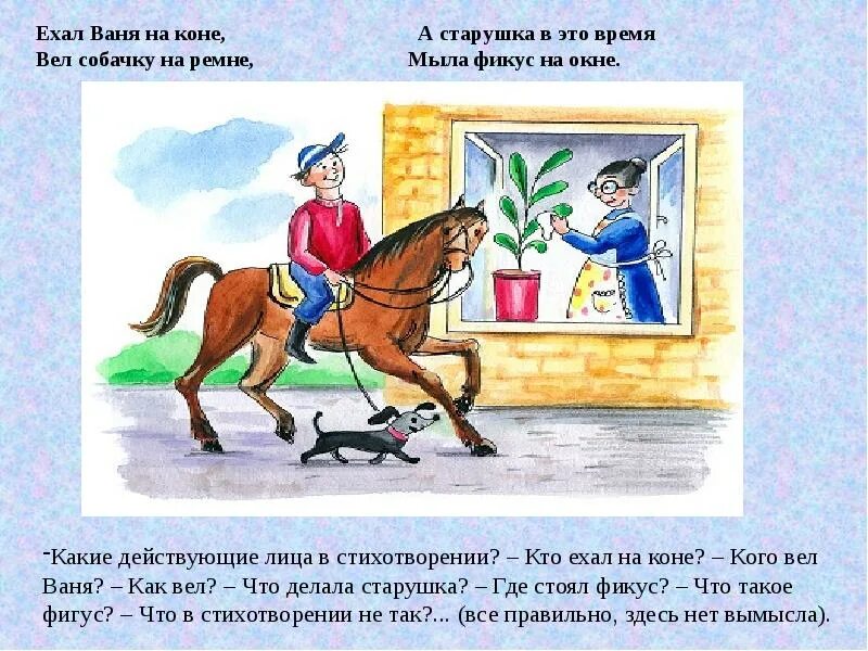 Стихотворение память 2 класс. Ехал Ваня на коне иллюстрации. Собачка мыла Ваню на окне. Ехал Ваня на коне вел собачку на ремне. Ехал Кактус на коне вел старушку на ремне.