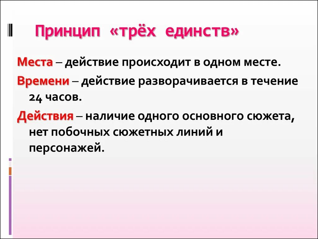 Назовите 3 единства. Принцип трех единств. Закон трёх единств в классицизме. Принцип трех единств классицизма. Принцип трёх единств в литературе.