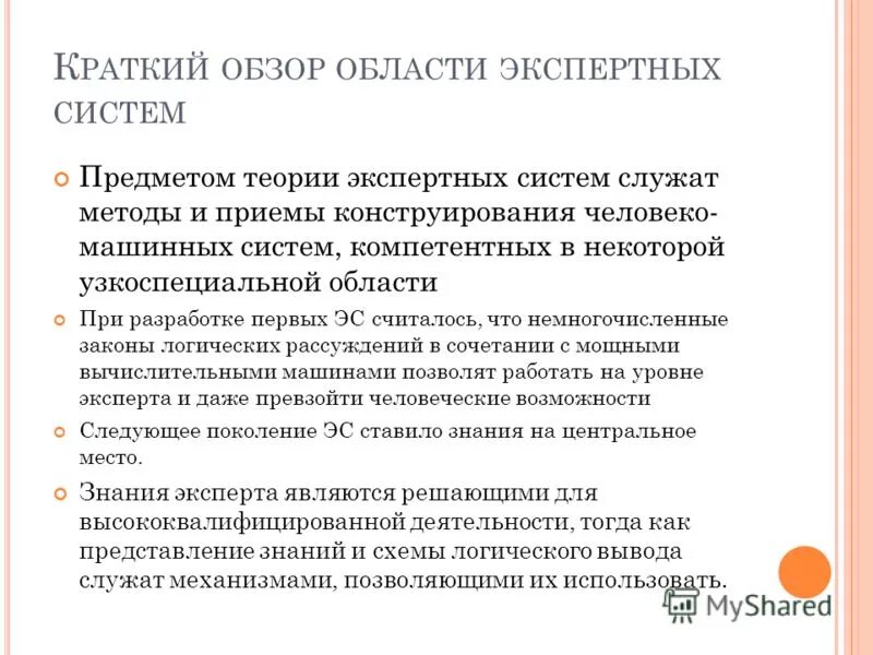 Области обзор. Теория экспертных систем. Узкоспециальные методы. Система частных экспертных теорий.