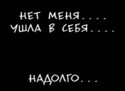 Я не уходил нет я был