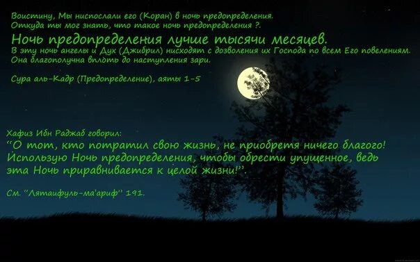 Что читать в ночь предопределения ляйлятуль кадр. Ляйлятуль Кадр ночь могущества. Лейлят Аль-Кадр — ночь предопределения. Аль Кадр ночь предопределения молитвы. Аль Кадр ночь предопределения.