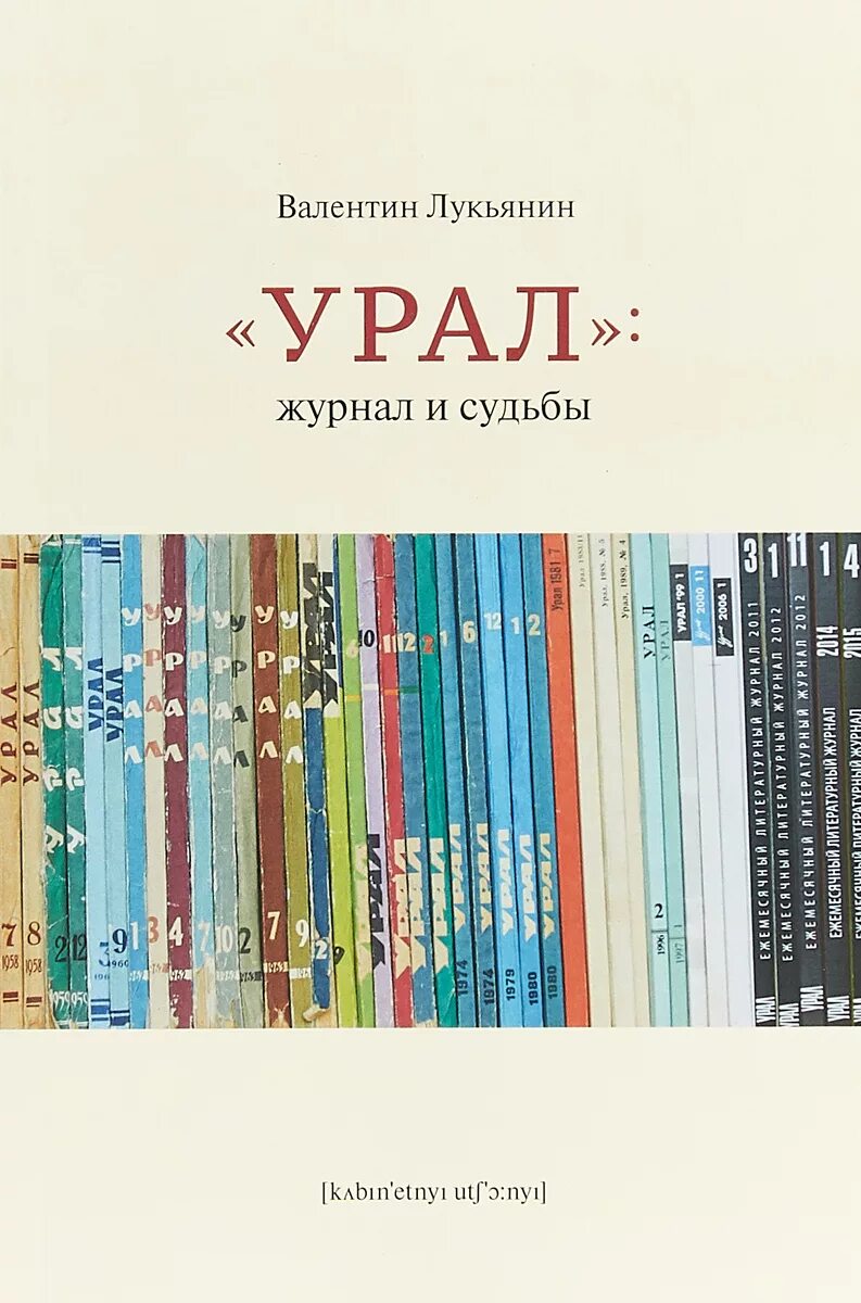 Сайт журнала урал. Журнал Урал. Журнал Урал обложка. Урал:журнал и судьбы. Дневник Урал.