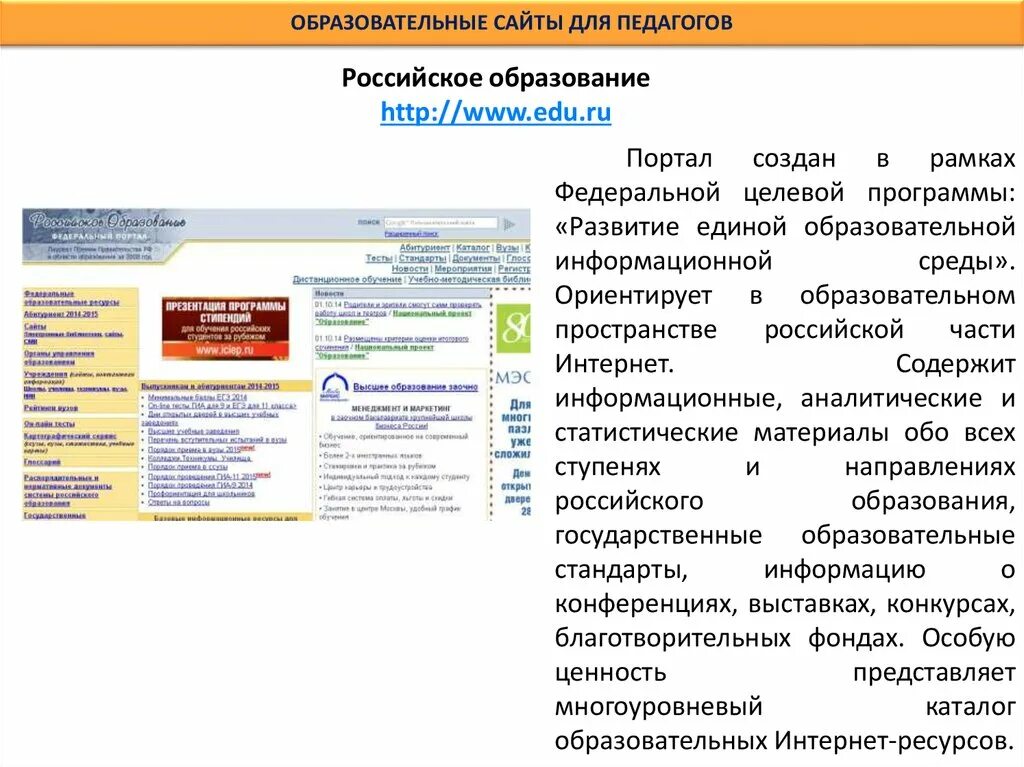 Единый образовательный сайт. Образовательные сайты. Образовательное сайты каталог. Государственные образовательные порталы. Сайты учебных заведений.