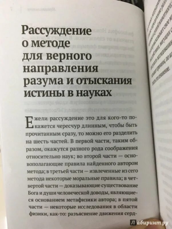 Метод декарта книга. Рассуждение о методе книга. Декарт рассуждение о методе. Книга Декарта рассуждение о методе. «Рассуждение о методе…» (1637).