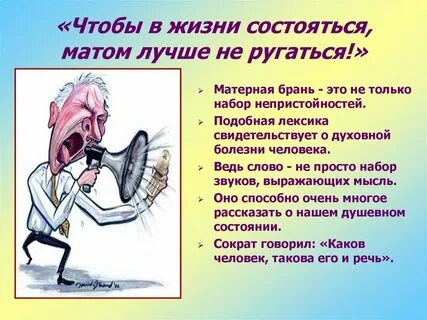 Не ругаться хорошо