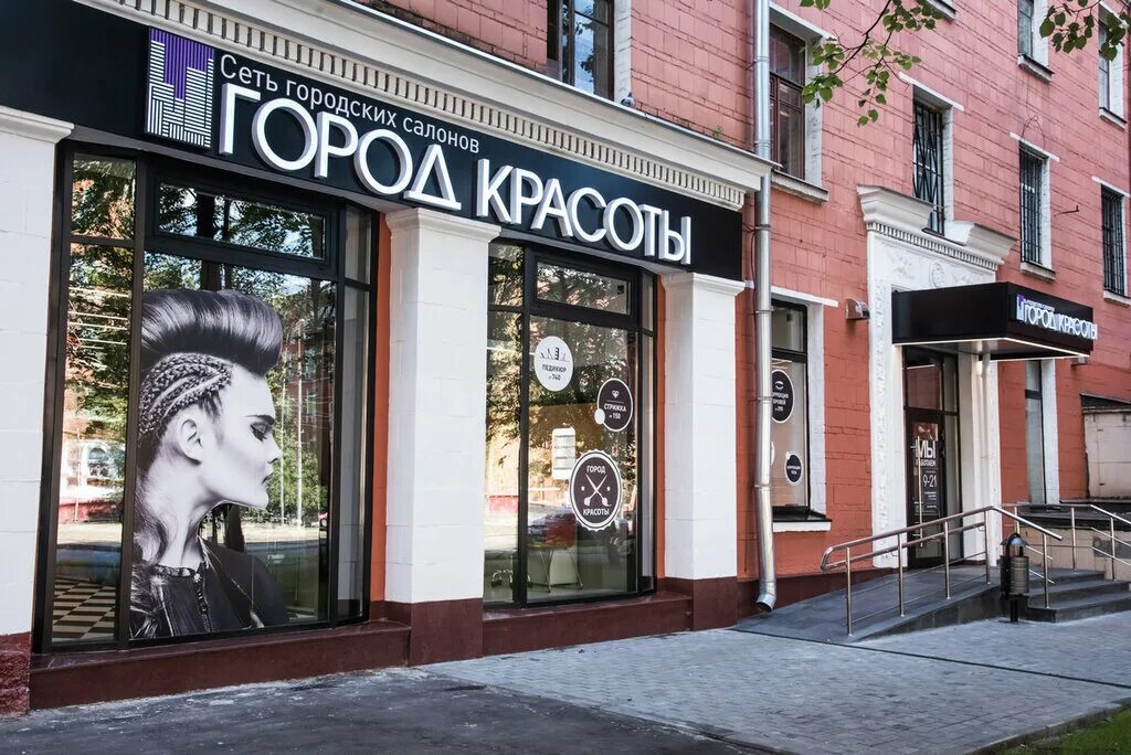 парикмахерские город красоты адреса. салона город. салон красоты метро тульская. город красоты серпуховский вал. парикмахерская город красоты орехово.
