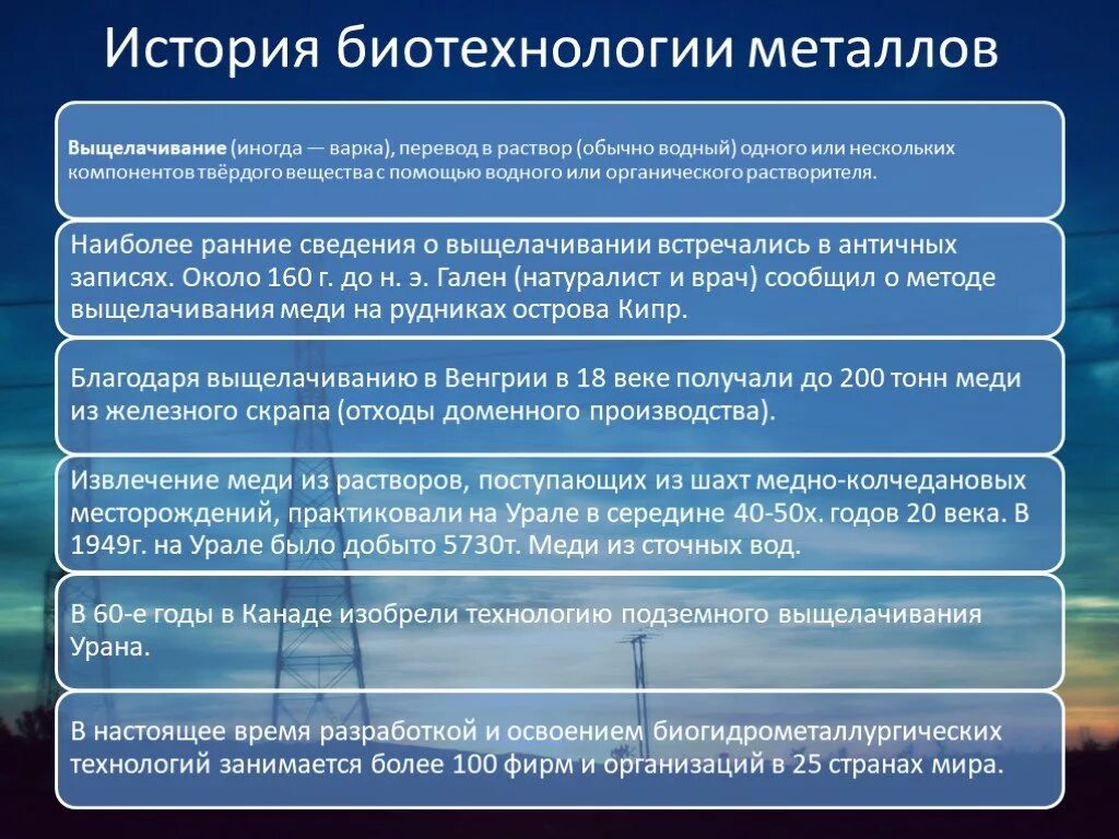 История биотехнологии. Методы биотехнологии. Биогеотехнология выщелачивания металлов. Выщелачивание металлов биотехнология. Биотехнологическим способом получение металлов.