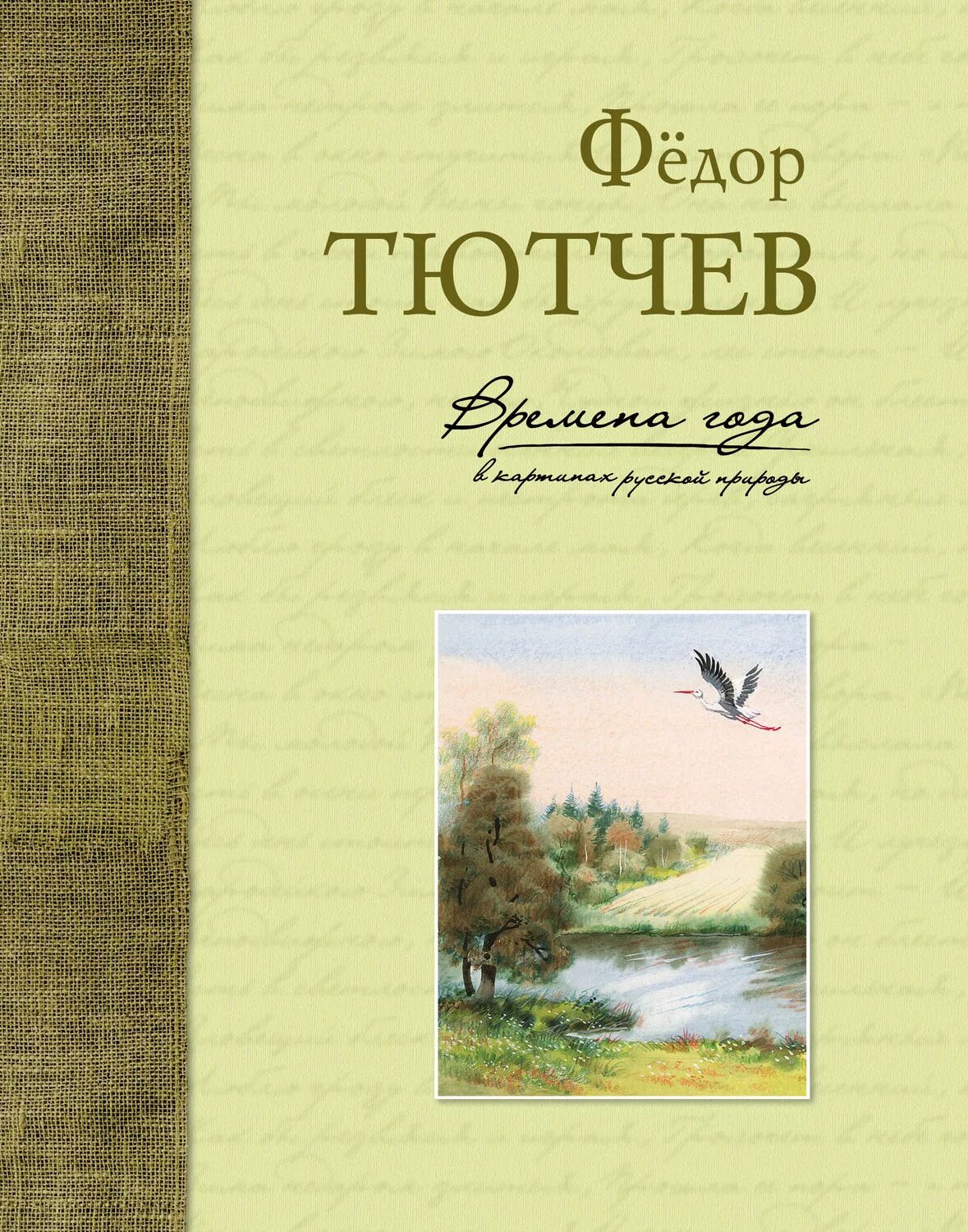 Тютчев времена года. Фёдор иванович тютчев книги. книга тютчев стихотворения. справочник фёдор иванович тютчев. сборник стихов тютчева книга.