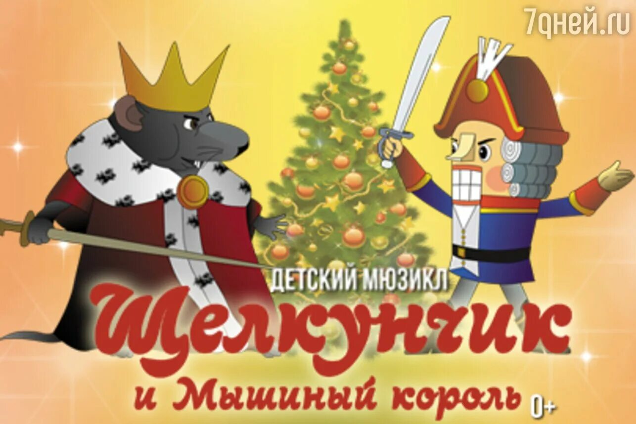 Щелкунчик и мышиный король слушать музыку. Щелкунчик и мышиный король афиша. щелкунчик надпись. щелкунчик и мышиный король надпись. щелкунчик мультфильм афиша.