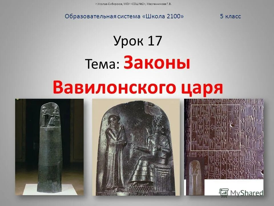 Правление царя хаммурапи 5 класс история впр. Вавилонские законы. вавилонский царь хаммурапи и его законы. стела хаммурапи. издание законов царя хаммурапи 5 класс.