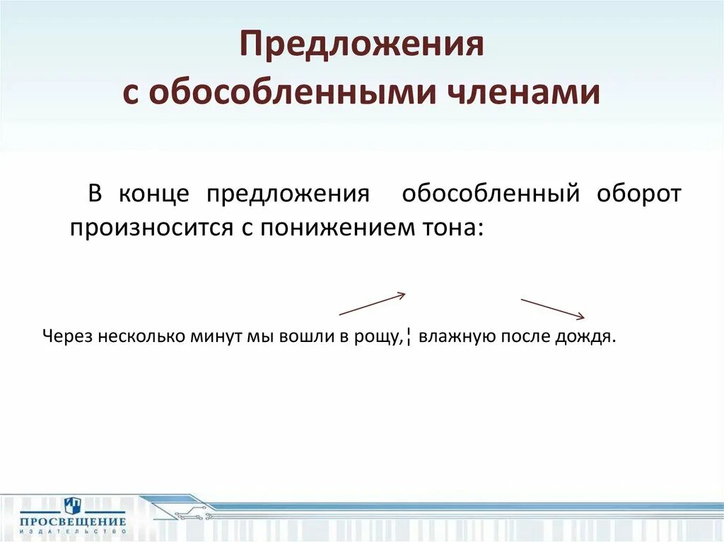 Составить 5 предложений с обособленными предложениями. Предложения с обособленными членами. Предложения с обособленными членами предложения.