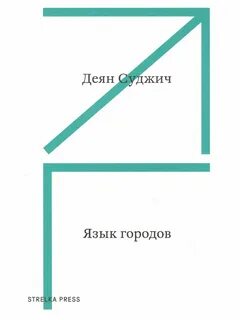 Язык городов книга