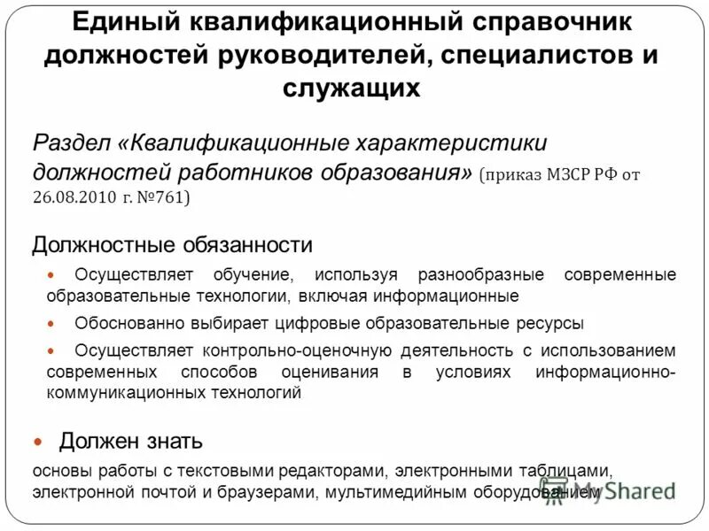 единый квалификационный справочник должностей руководителей. должностные обязанности учителя. должностные обязанности руководителей специалистов служащих. квалификационная сетка должностей. квалификационные характеристики.