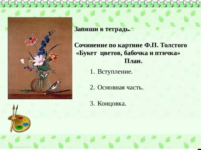 Описать картину толстого букет цветов бабочка птичка. Ф. П. Толстого «букет цветов, бабочка и птичка».. Ф П толстой букет цветов бабочка и птичка. Ф П толстой букет цветов бабочка и птичка описание. Сочинение по картине ф п толстой букет цветов бабочка и птичка.