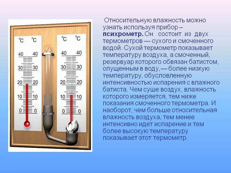 Какой из термометров покажет более высокую температуру. Психрометр прибор для измерения влажности воздуха. Измерение влажности воздуха с помощью психрометра. Термометр психрометр. Прибор измеряющий влажность воздуха в помещении.