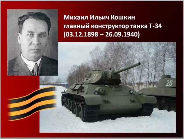 Кошкин создатель танка т-34. Конструктор танков т 34 кошкин