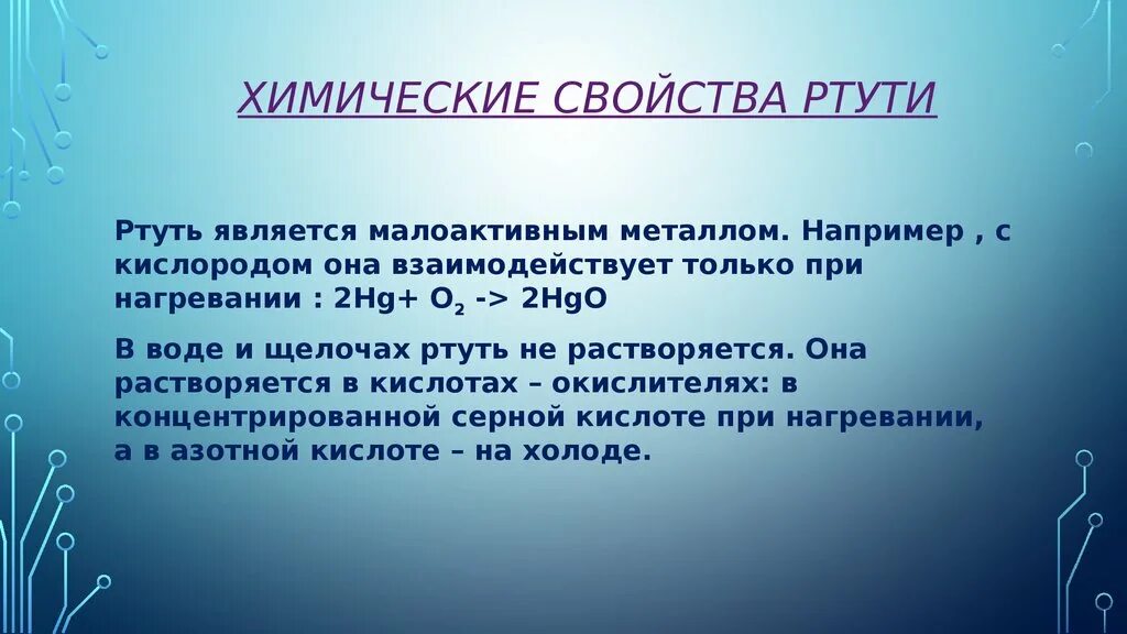 Ртуть реагирует с кислородом. Химические свойства ртути. Характеристика ртути. Ртуть растворяет металлы. Химические свойства идей.