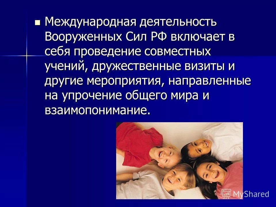 Имеет международную деятельностью. Международная деятельность Вооруженных сил РФ.