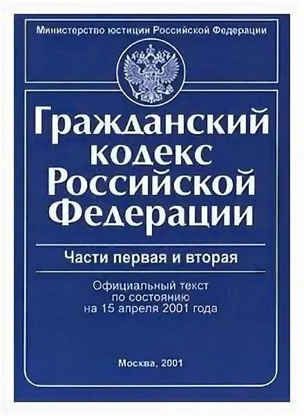 Гражданский кодекс том 1. Гражданский кодекс Российской Федерации часть 4 (ГК РФ Ч.4). Гражданского кодекса Российской Федерации обложка книги. ГК РФ официальное. Кодекс РФ книги все вместе.