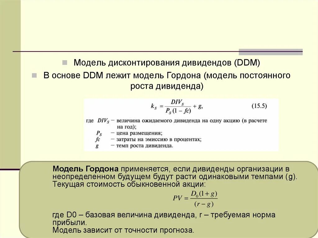 Модель гордона модель оценки. Моделью дисконтирования дивидендов (DDM).. Модель Гордона формула акции. Модель Гордона (модель дивидендов постоянного роста). Модель Гордона формула оценка бизнеса.