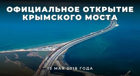 15 мая открытие крымского моста