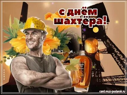 Фото Поздравления с Днем шахтера папе 77.