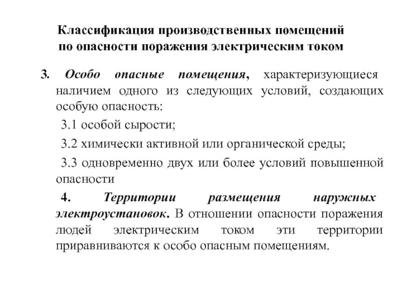 Опасность в отношении. Классификация помещений с повышенной опасностью. особо опасные помещения в отношении поражения электрическим током. особо опасные помещения. классификация помещений по опасности поражения электрическим током.