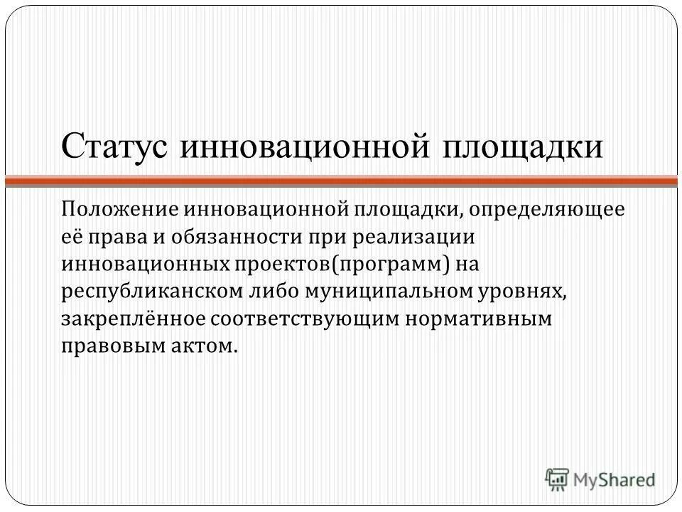 темы инновационных площадок. статус федеральной инновационной площадки. направление инновационных площадок. название инновационной площадки. результаты инновационной площадки стали- пример.