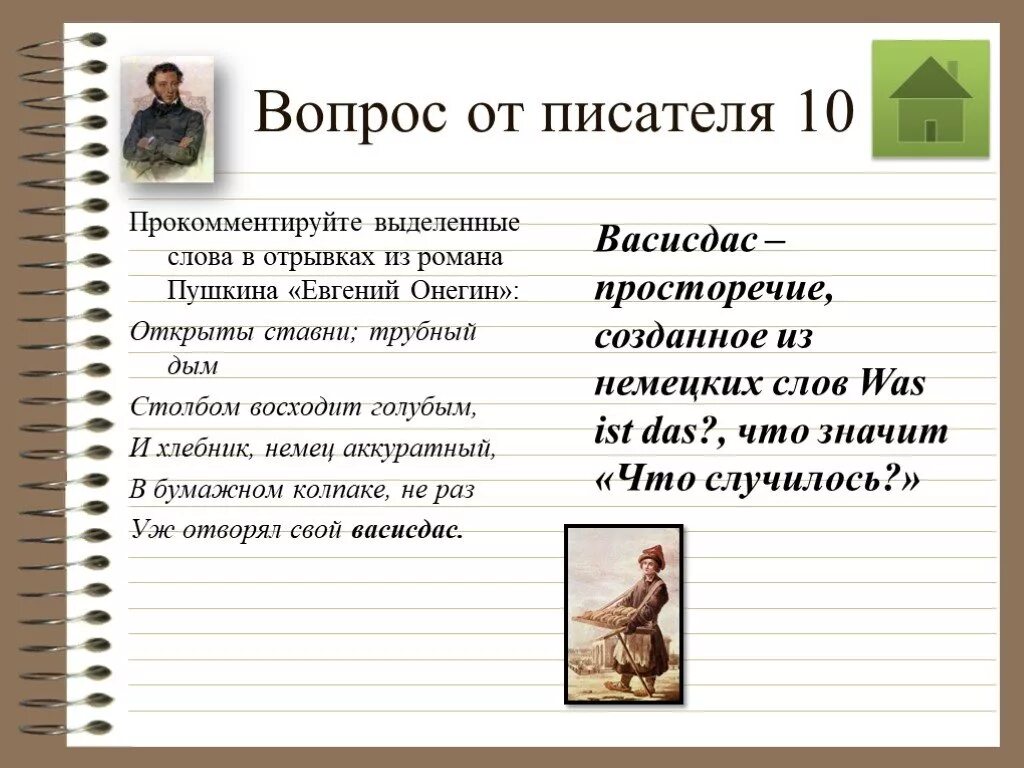 10 вопросов писателю. Вопросы писателю. Васисдас в Евгении Онегине. Что такое васисдас у Пушкина. Васисдас в Евгении Онегине что значит.