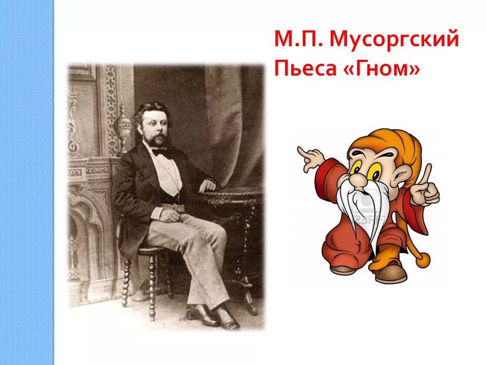 Музыка 2 класс мусоргский картинки. Пьеса Мусоргского Гном. М П Мусоргский Гном.