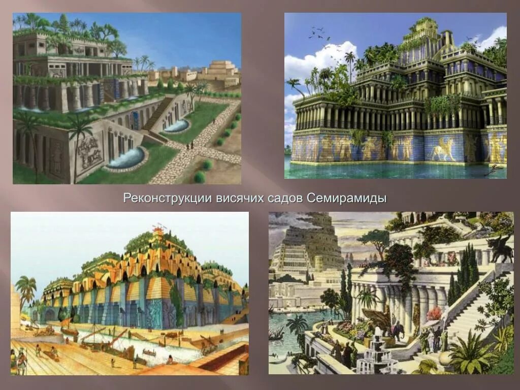Висячие сады семирамиды сейчас руины. «висячие сады» царицы семирамиды (ix в. Хозяйка висячих садов сканворд. Сады семирамиды фото. Э.