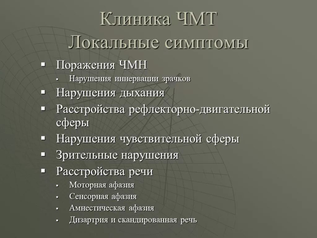 Черепно-мозговая травма клиника. Локальные симптомы ЧМТ. Клиника ЧМТ. ЧМТ классификация симптомы.