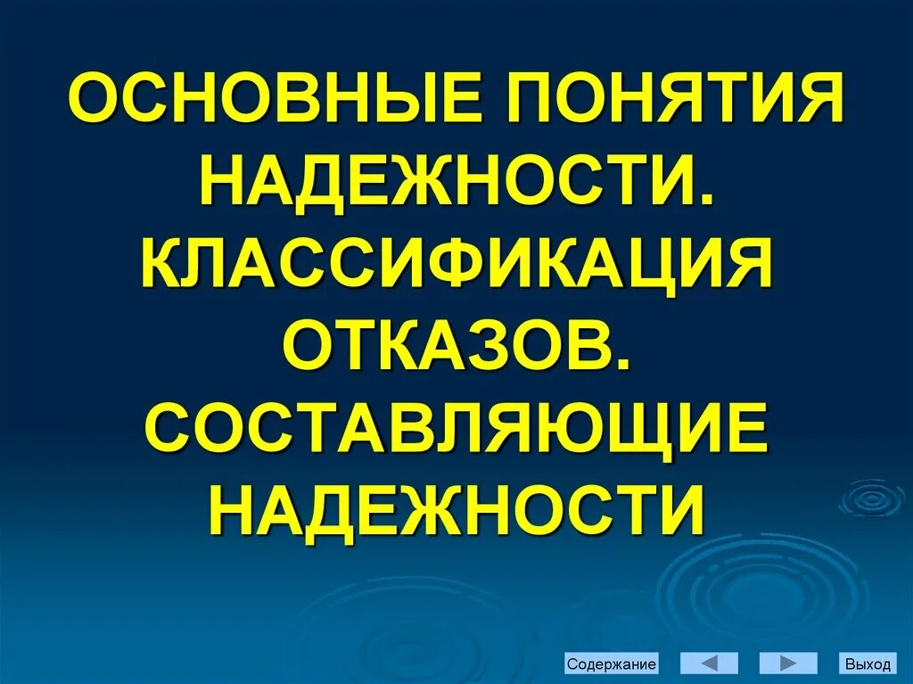 Составляющие надежности. Составляющие надежности