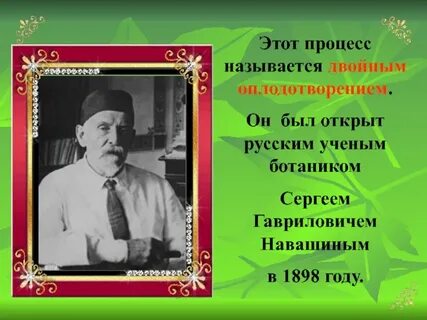 Сообщение о жизни и научной деятельности навашина
