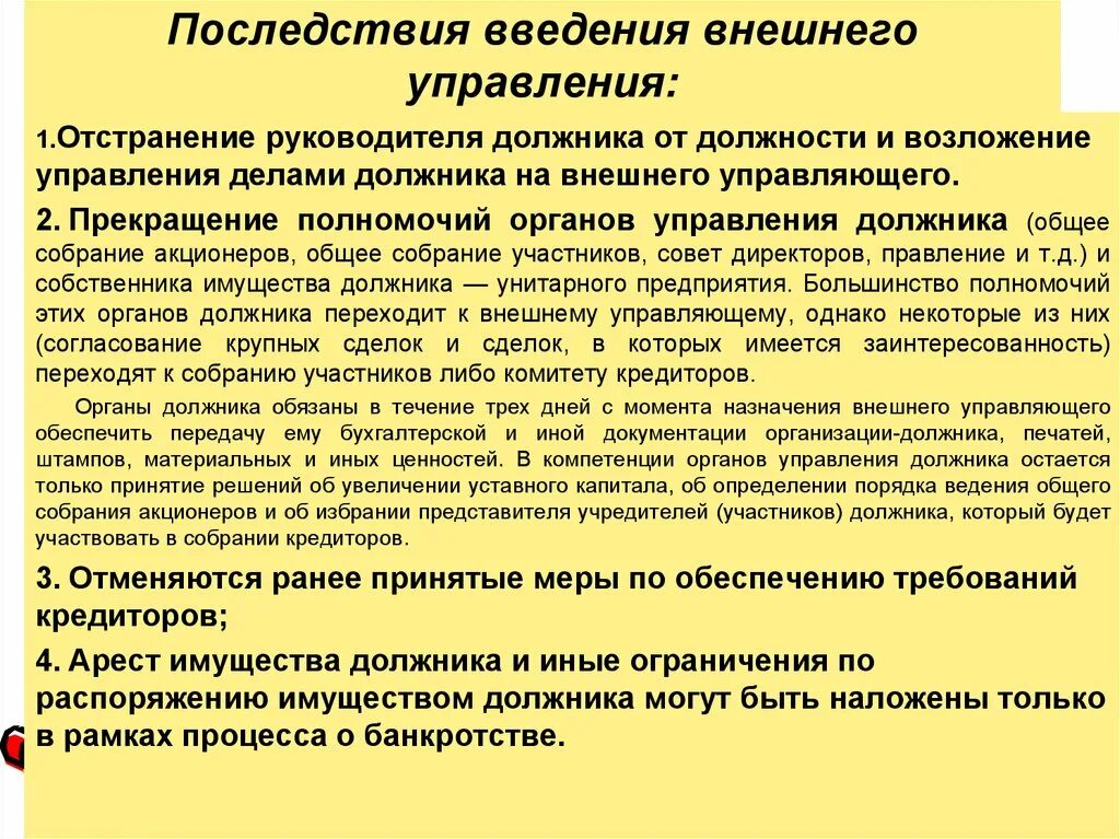 Последствия банкротства для директора и учредителя. Процедуры банкротства внешнее управление. Органы управления должника при банкротстве. Стадии банкротства внешнее управление. Правовые последствия введения внешнего управления.