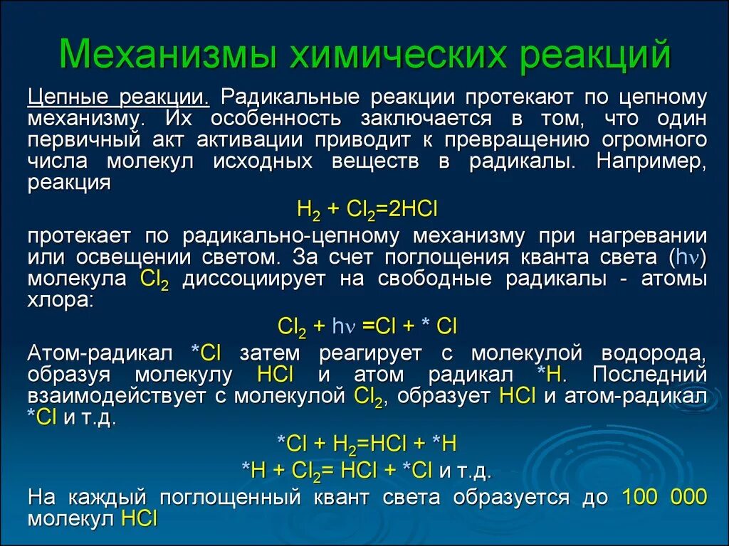 Механизм цепной реакции. Механизм протекания хим реакции. Механизмы реакций в неорганической химии. Общее понятие механизм реакции. Механизм реакции описывает