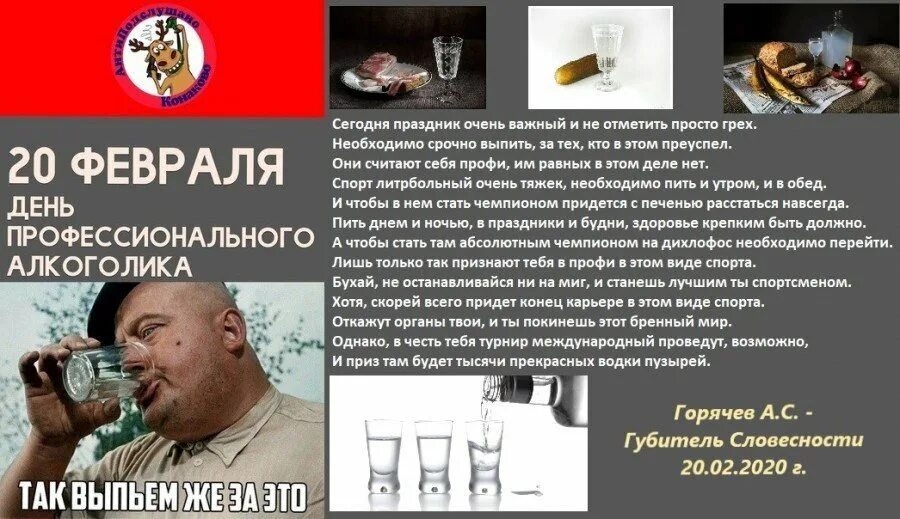 Когда отмечают день профессионального алкоголика. День профессионального алкоголика 20. 20 февраля день алкоголика. Открытки с днем алкоголика 20 февраля. Всемирный день алкоголика.