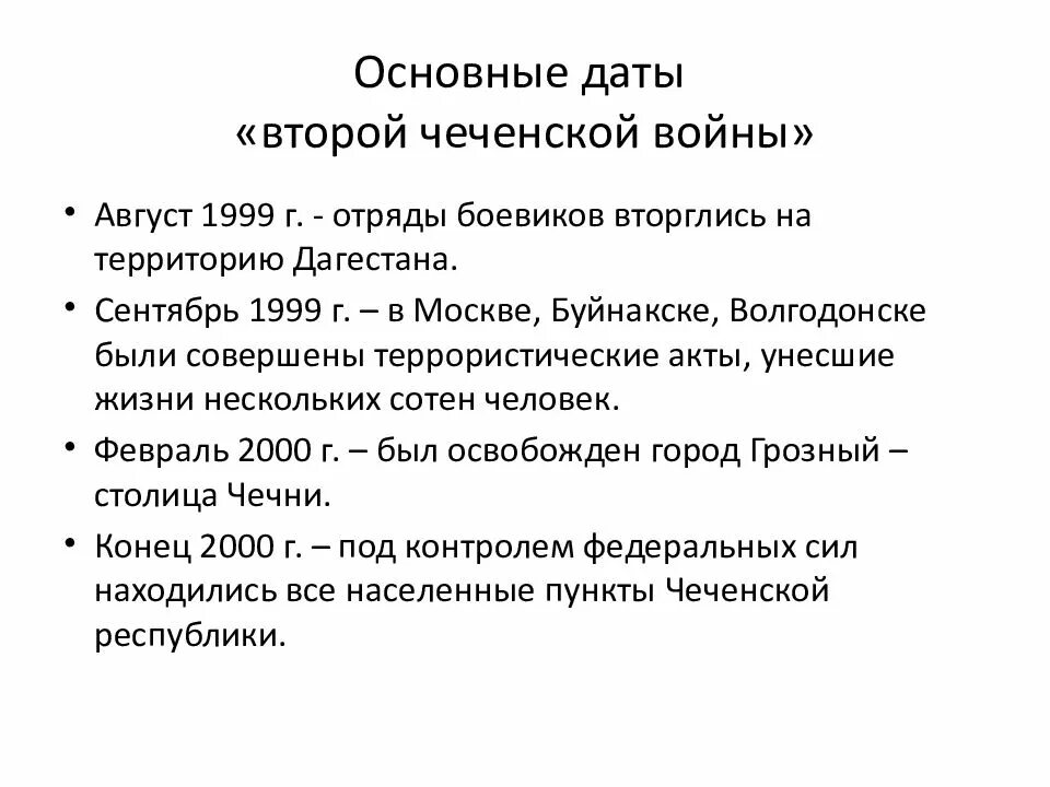 Дата причина. Вторая Чеченская война ход событий. Хронология событий 2 Чеченской войны. Главные даты Чеченской войны. Основные события второй Чеченской войны.