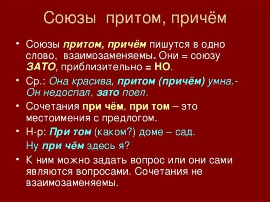 Притом как пишется слитно. Союзы. Притом причем. Причем Союз. Причем при чем.