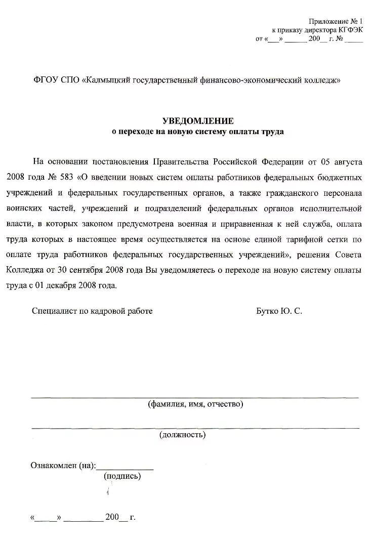 Оповещение об оплате. Уведомление работника о переходе на сдельную оплату труда. Уведомление работников о переходе на новую систему оплаты труда. Уведомления о новой системе оплаты труда. Уведомление работникам о новой системе оплаты труда.