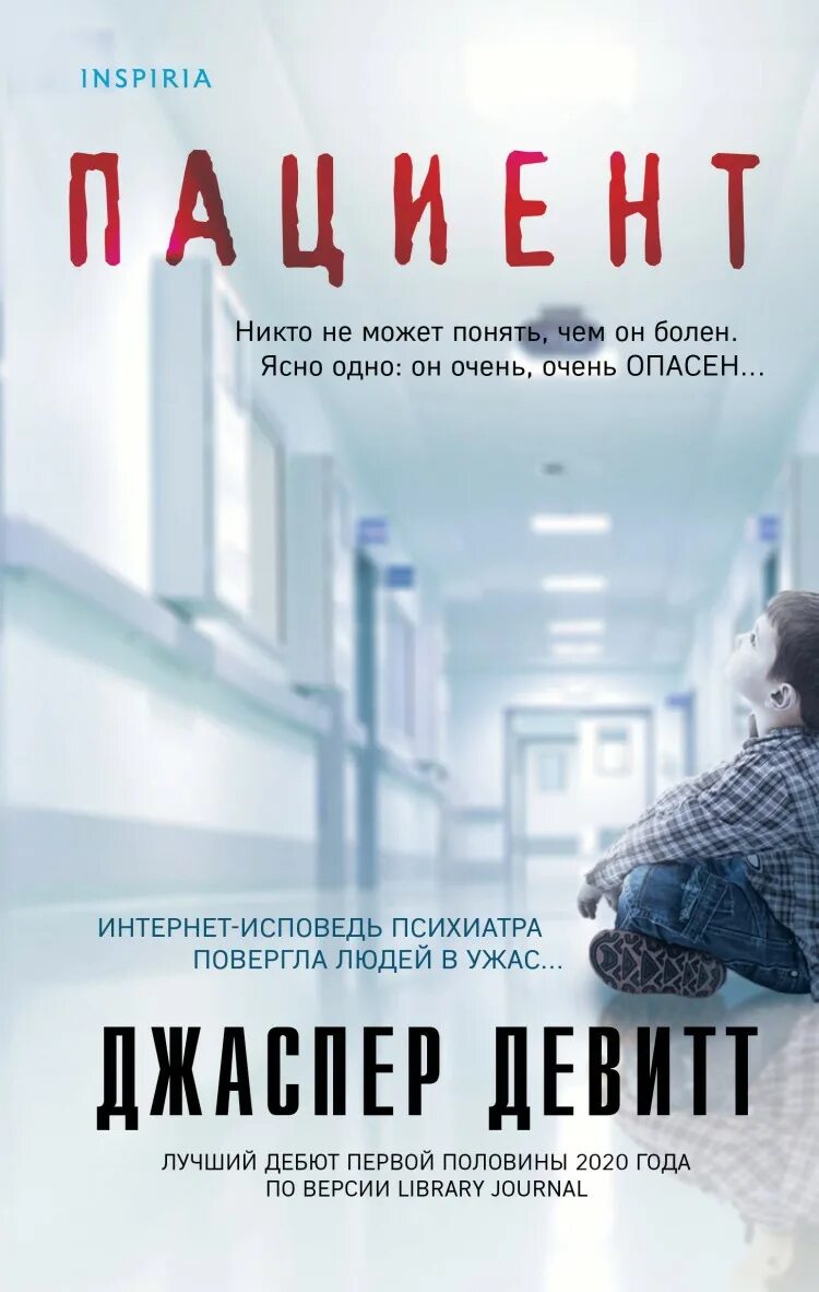 Книга больные бедные. Джаспер девитт &quot;пациент&quot;. пациент книга. пациент книга джаспер. безмолвный пациент книга обложка.