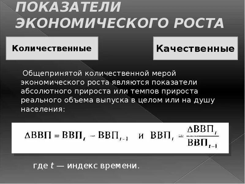 Показатели экономического роста. Количественные и качественные показатели экономического роста. Основные показатели экономического роста. Назовите количественные показатели экономического роста. Основные показатели роста экономики