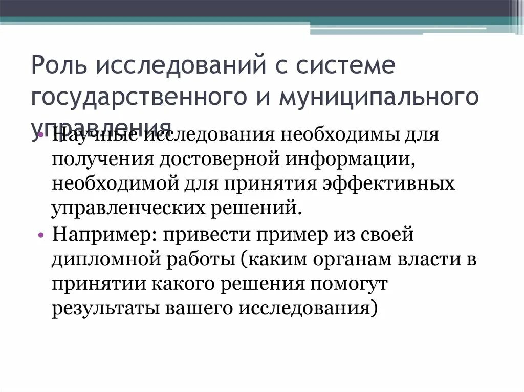 Роль исследований в жизни людей. Роль исследований. Роль государственного и муниципального управления. Роль исследований в практической деятельности. Роль информации в научном исследовании.