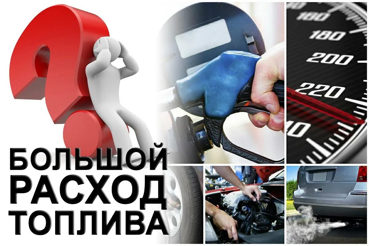 Большой расход топлива что делать
