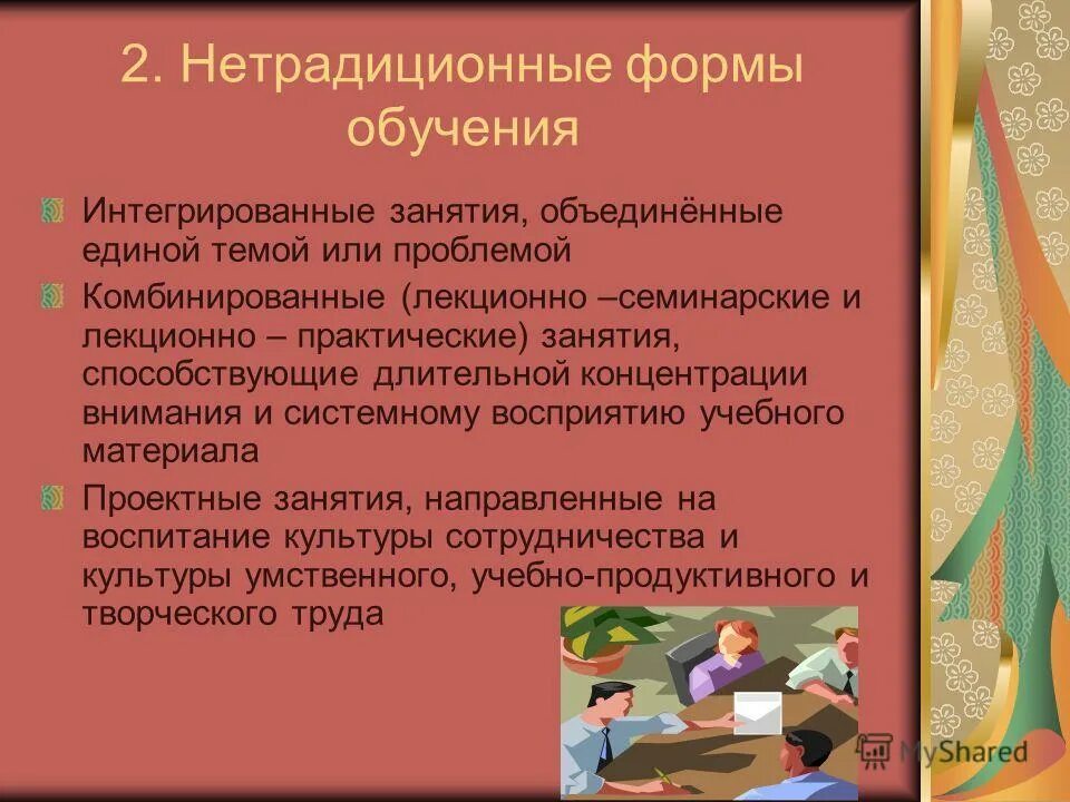Школа нетрадиционного обучения. Нетрадиционные формы занятий. нетрадиционные формы организации. нетрадиционные формы проведения уроков. нестандартные формы организации обучения.