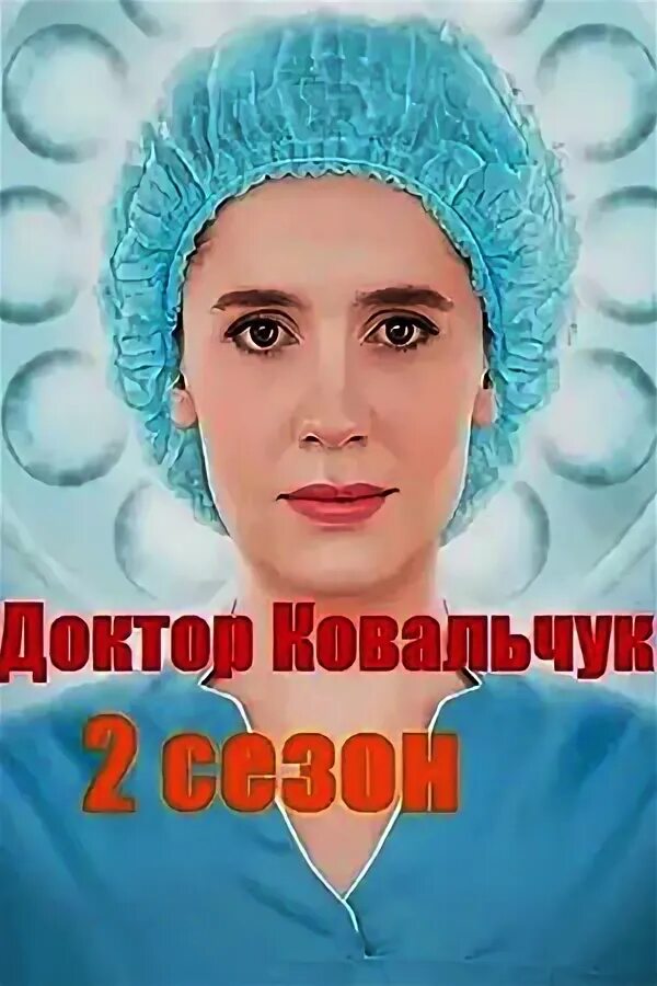 Доктор счастье 2